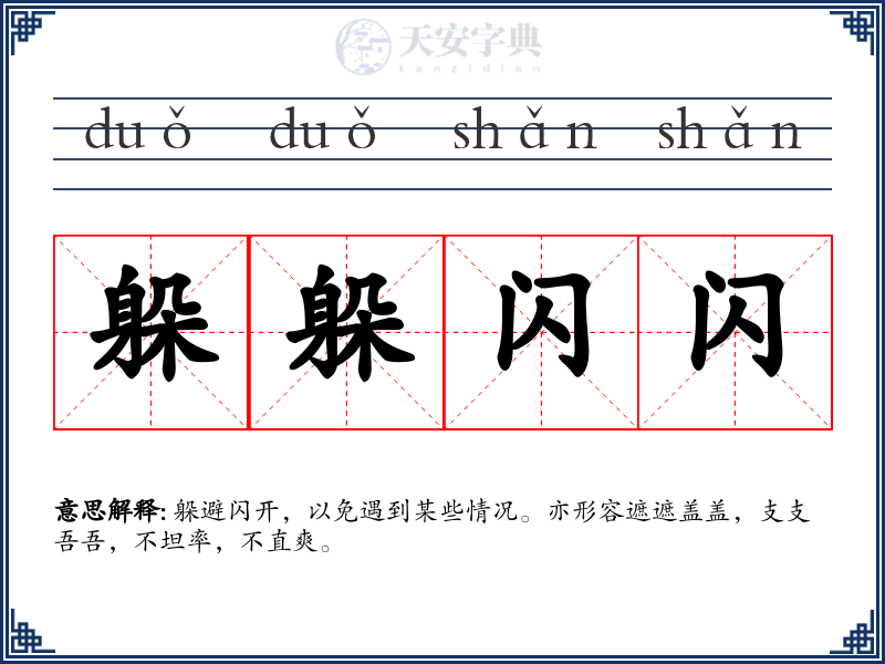 躲躲闪闪