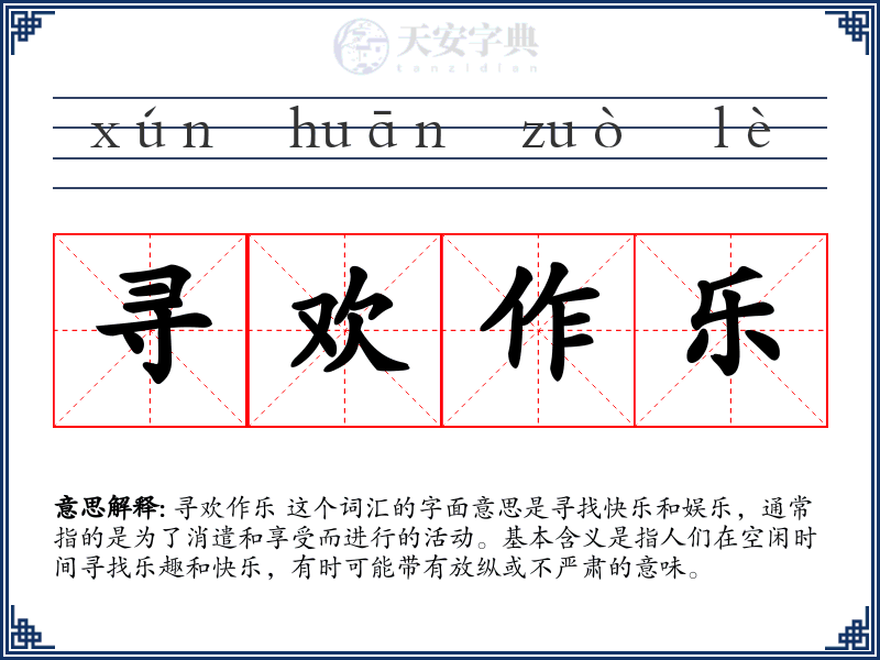 寻欢作乐