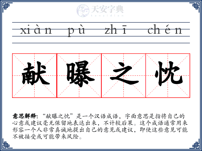 献曝之忱