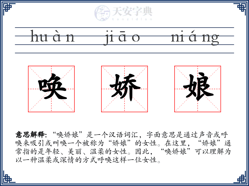 唤娇娘