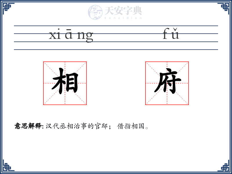 相府