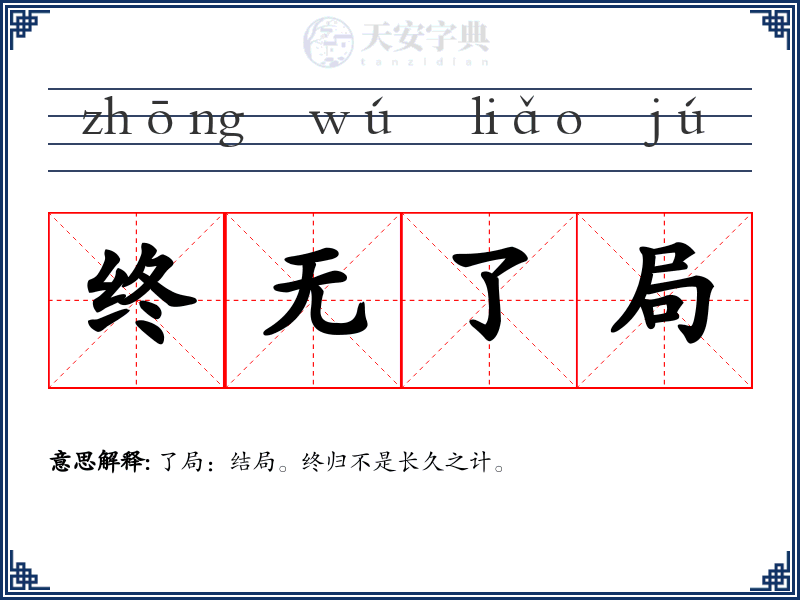 终无了局