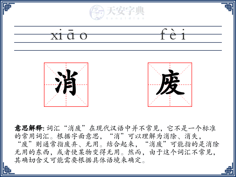 消废