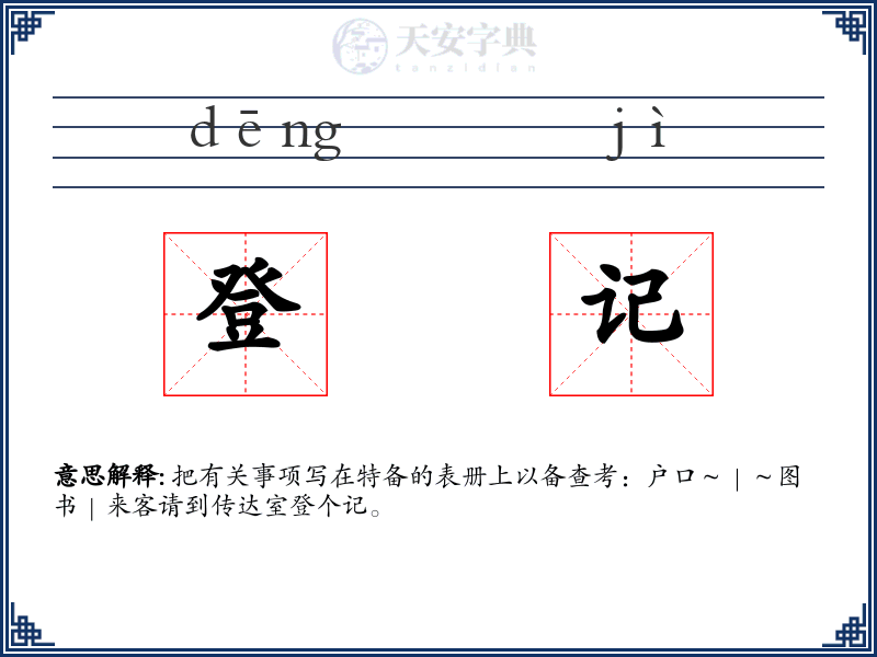 登记