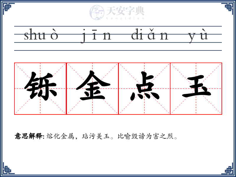 铄金点玉