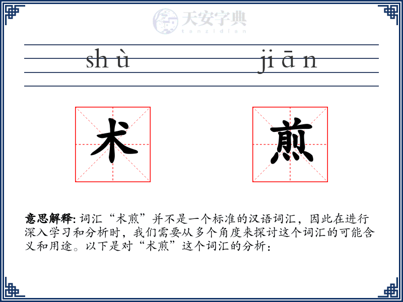 术煎