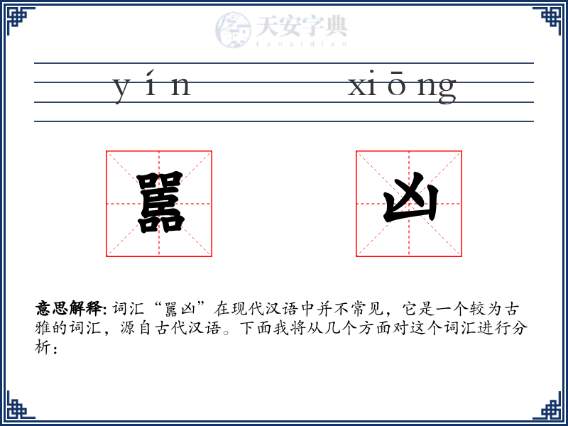 嚚凶