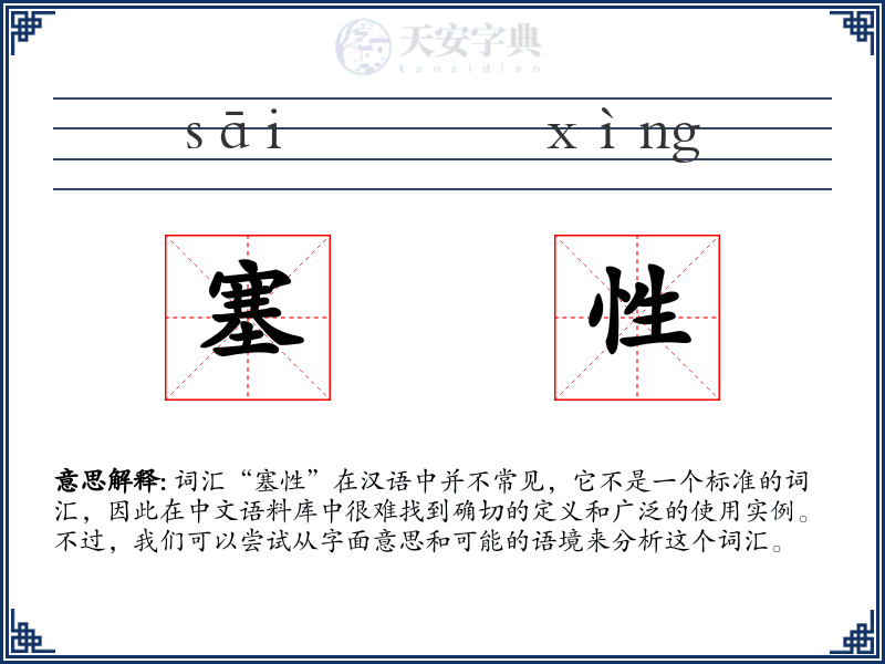 塞性