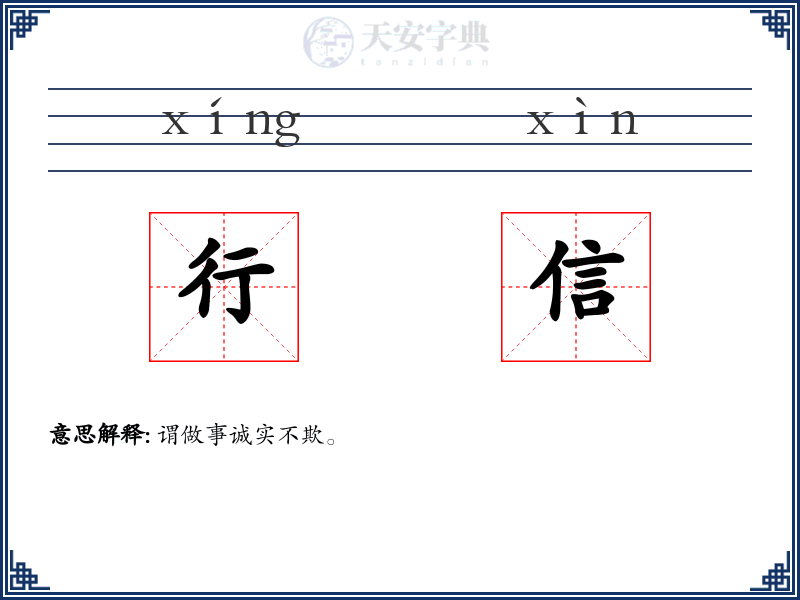 行信