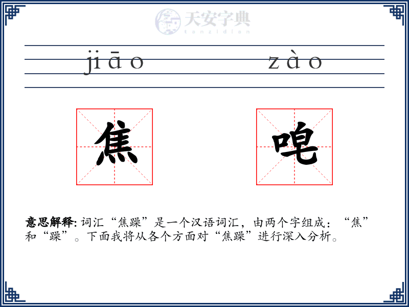 焦唣