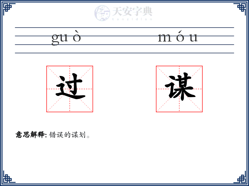 过谋