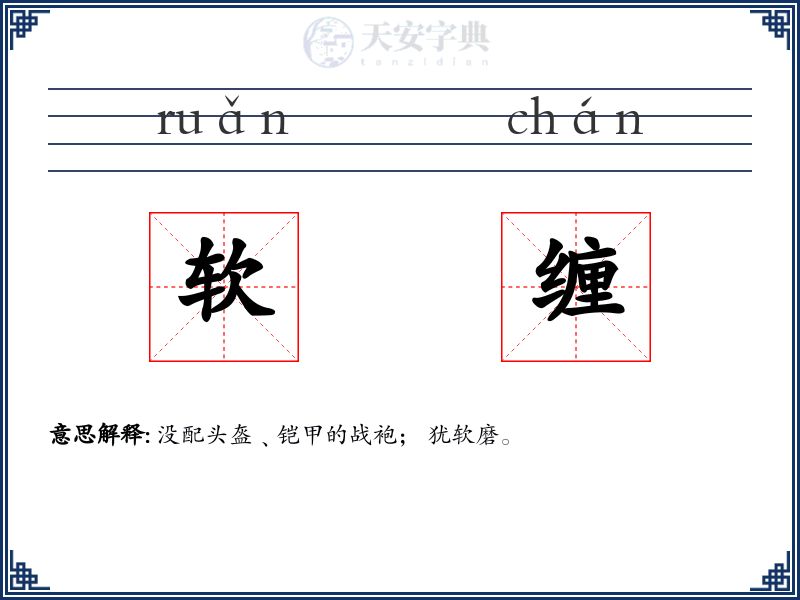 软缠