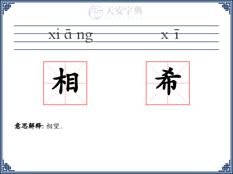 相希