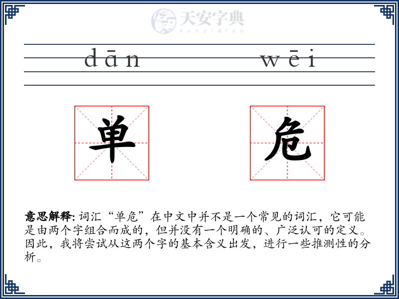 单危