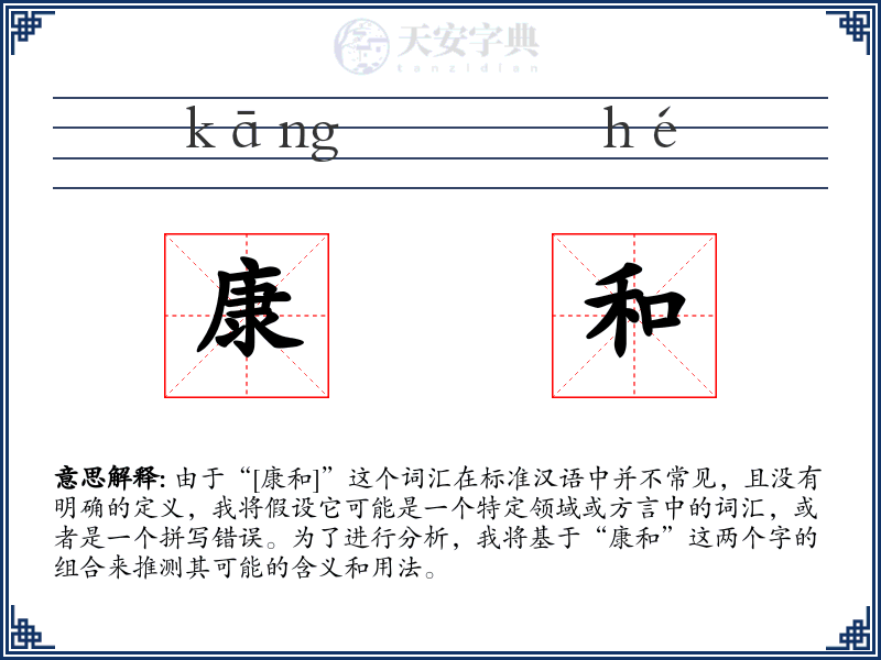康和