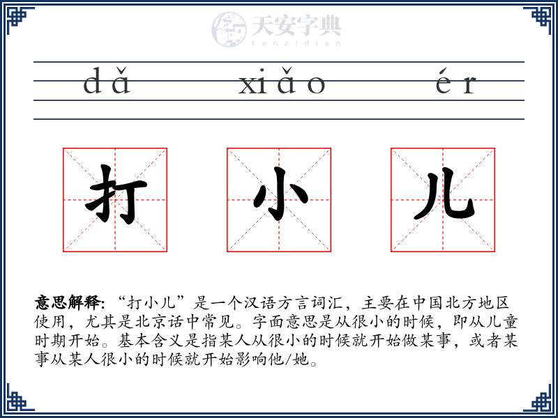 打小儿