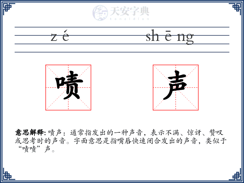啧声