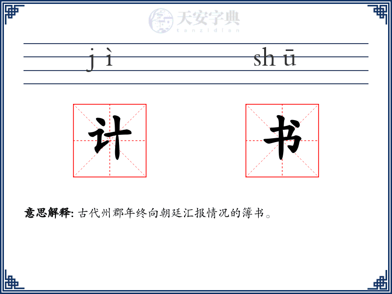 计书