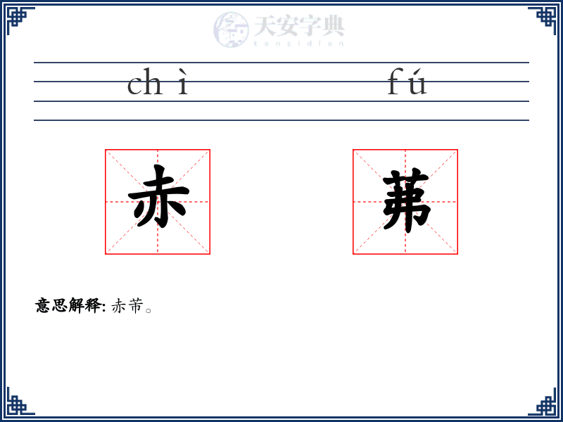 赤茀