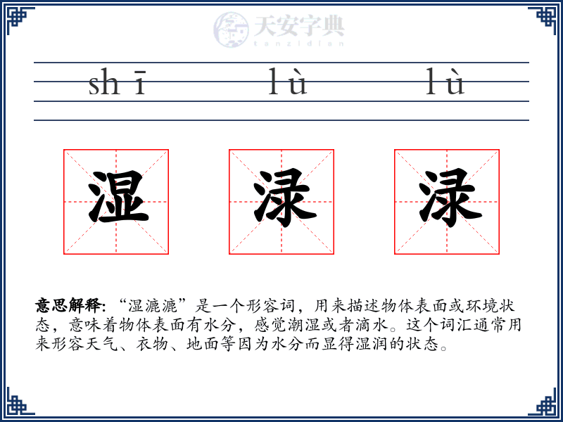 湿渌渌
