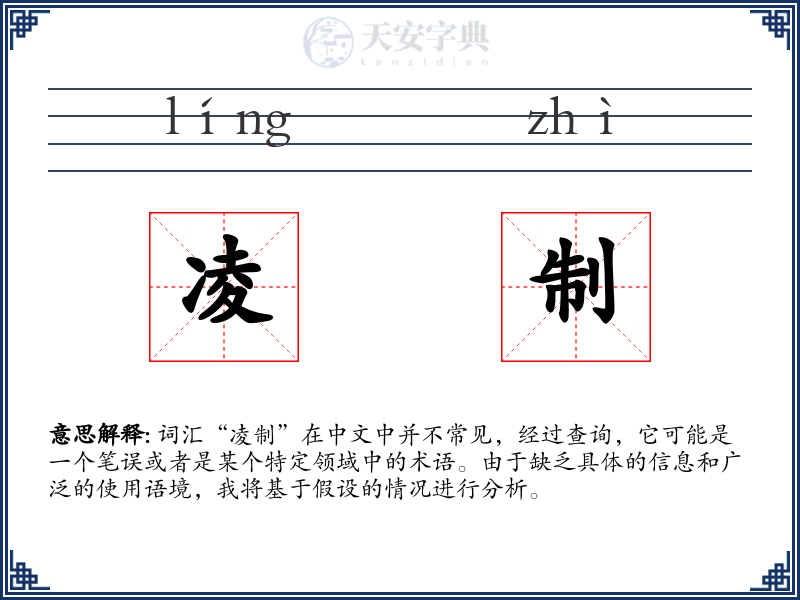 凌制