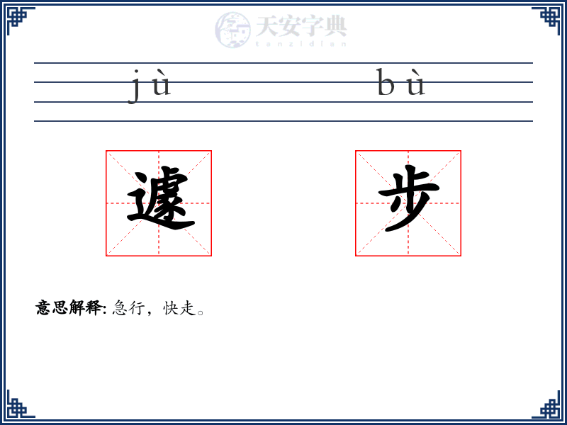 遽步