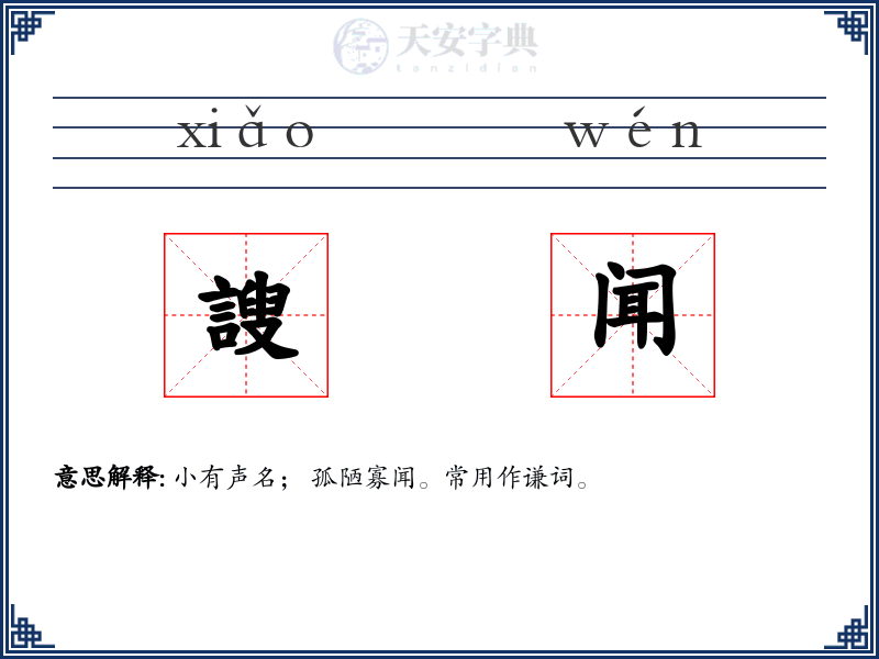 謏闻