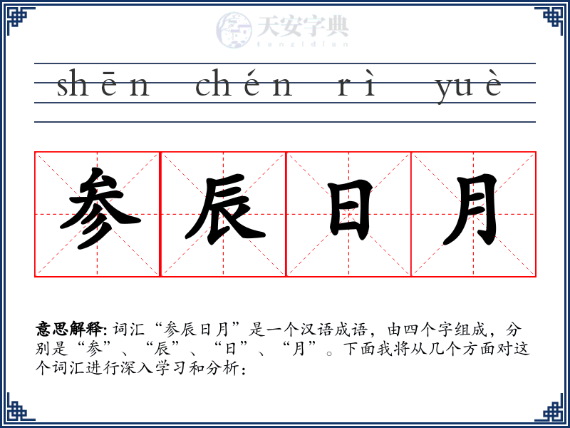 参辰日月
