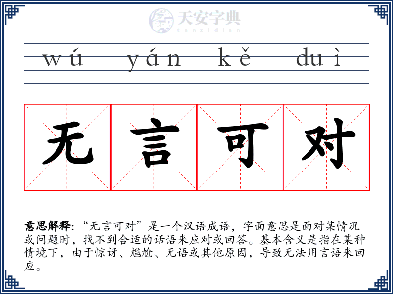 无言可对