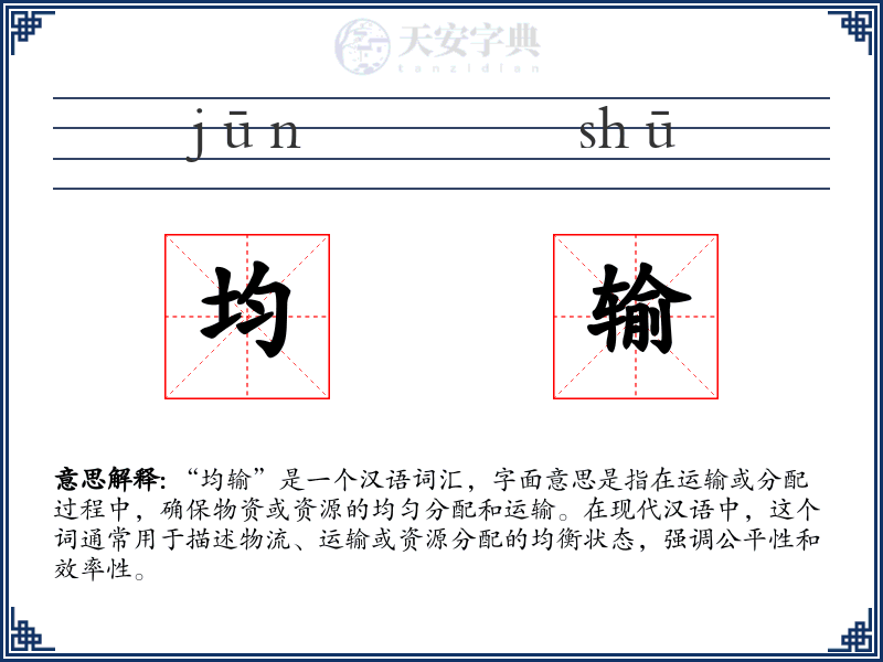均输