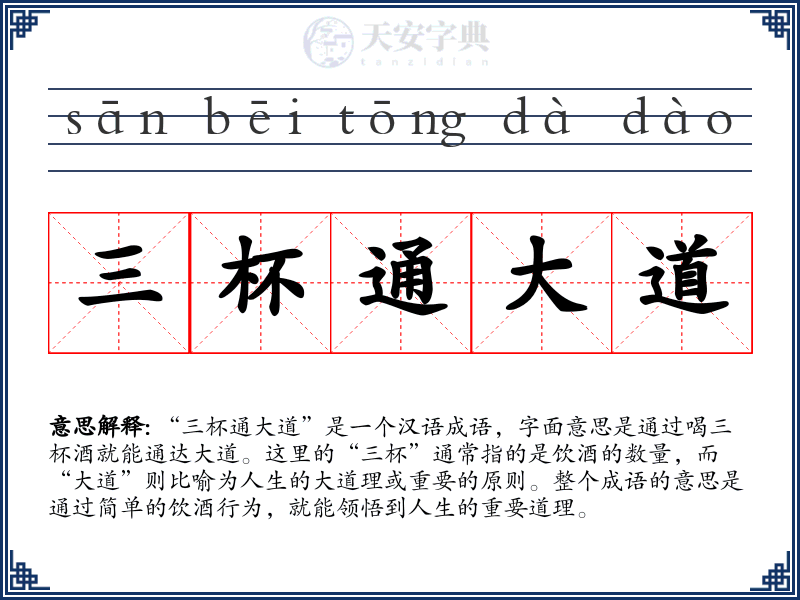三杯通大道