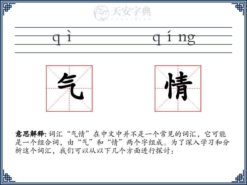 气情