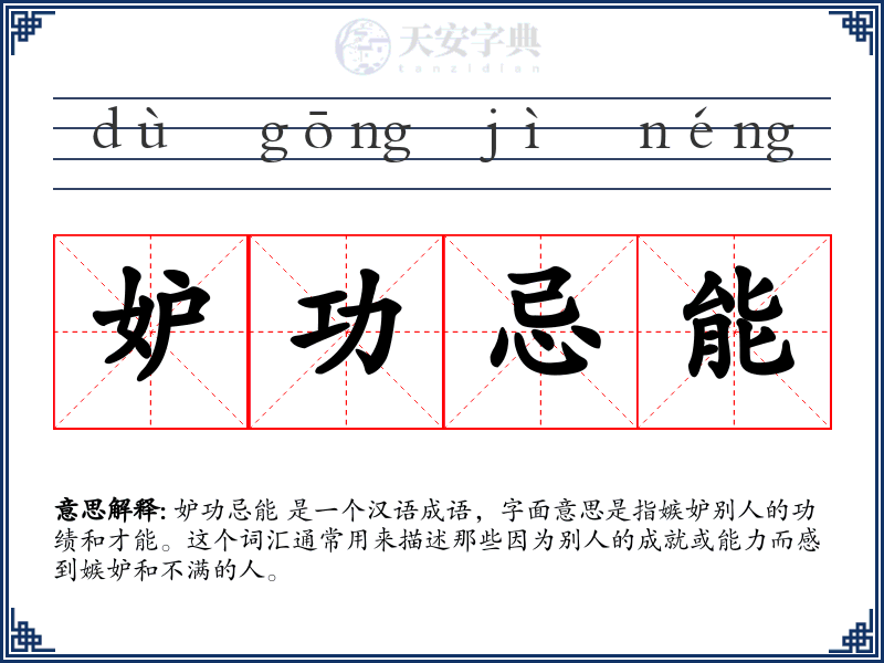 妒功忌能
