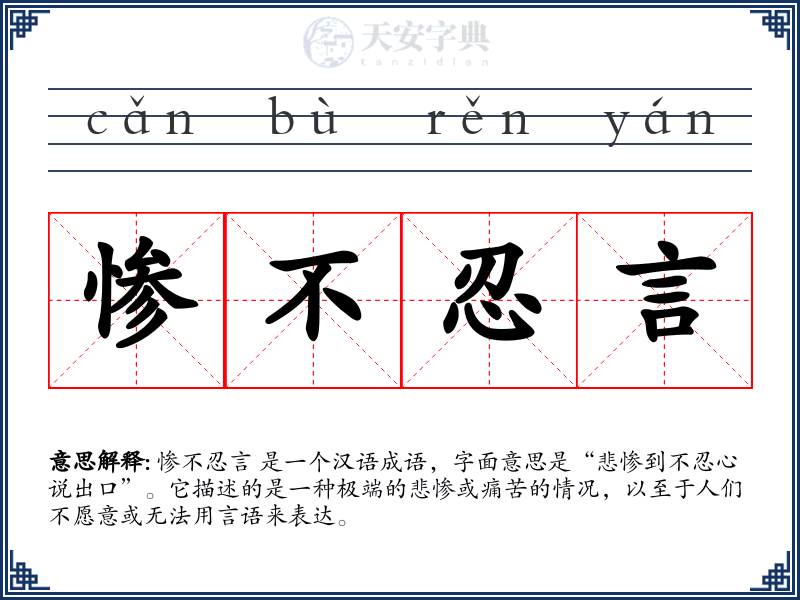 惨不忍言