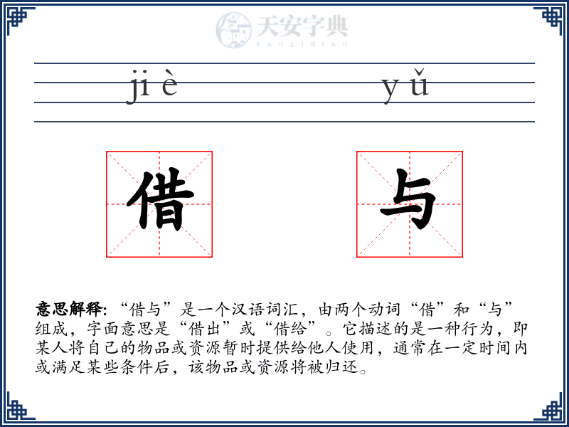 借与