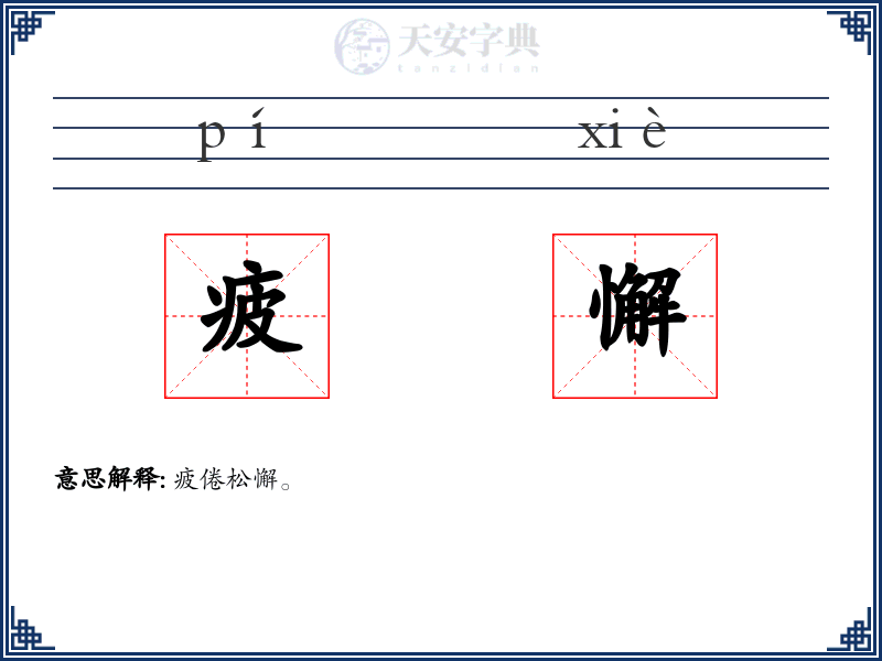 疲懈