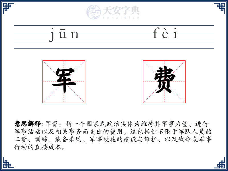 军费