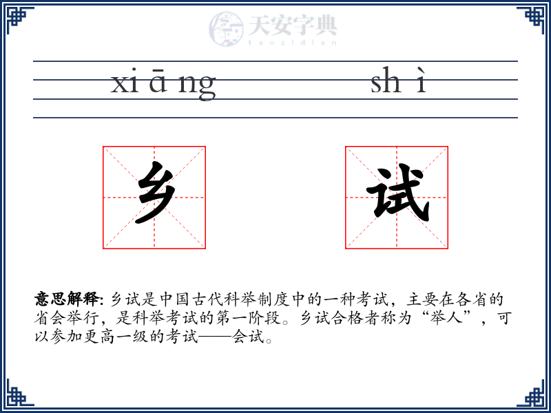 乡试