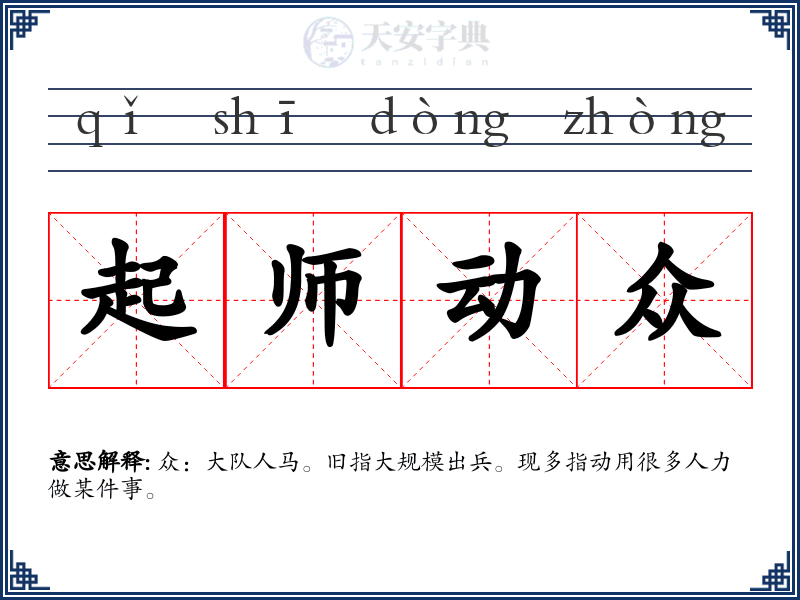 起师动众