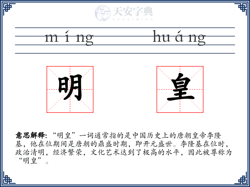 明皇