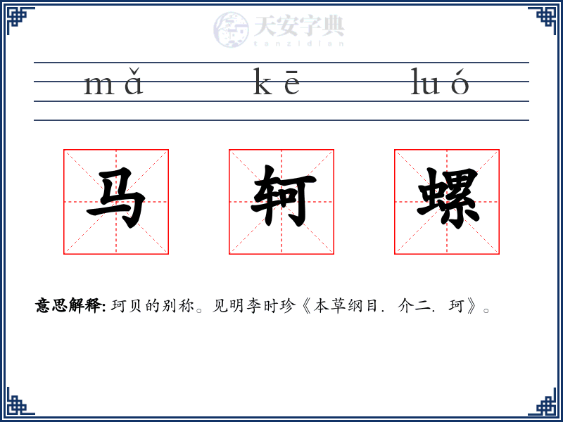 马轲螺