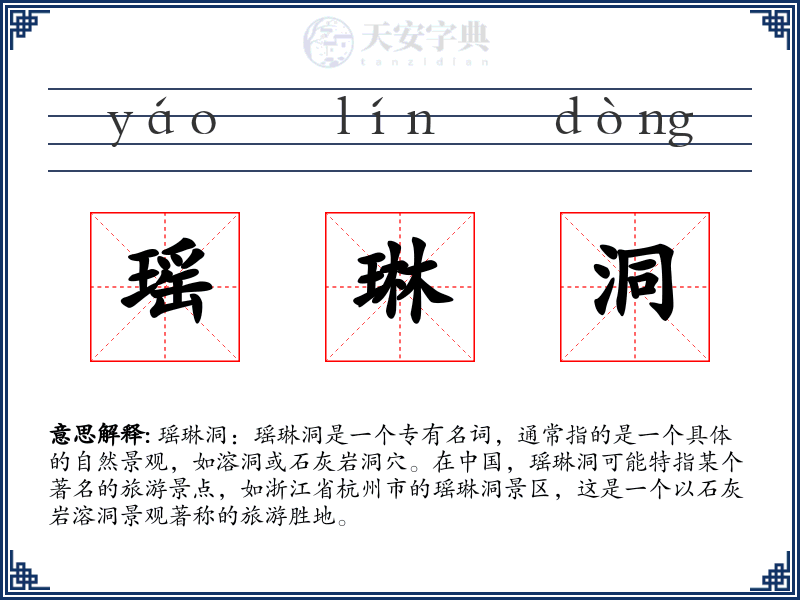 瑶琳洞