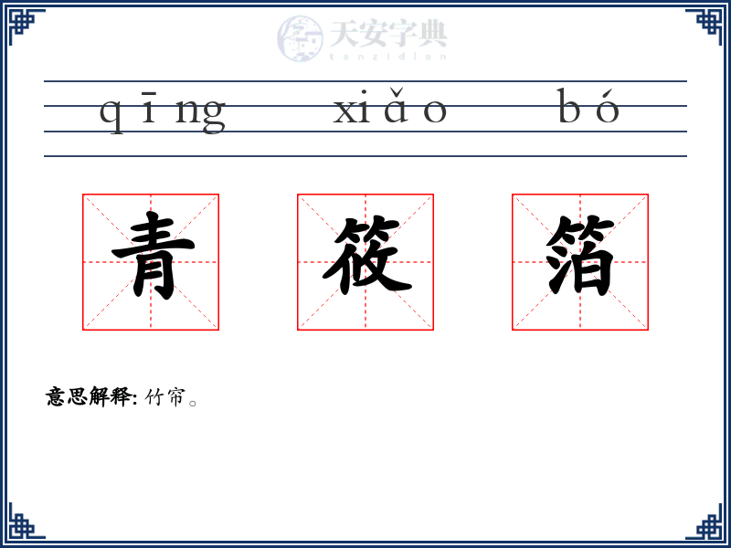 青筱箔