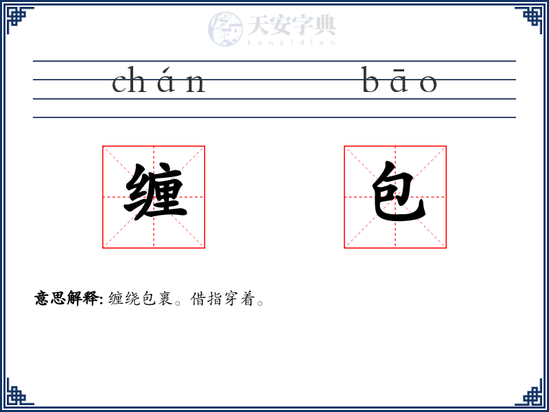 缠包