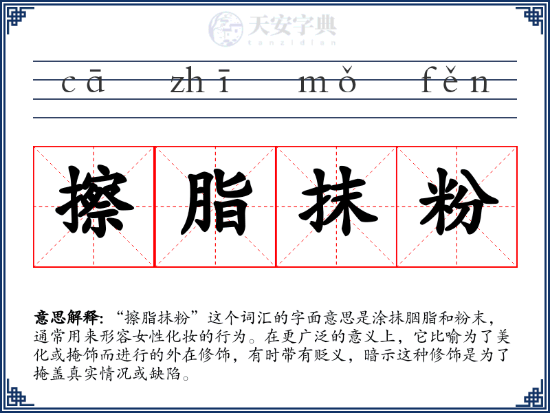 擦脂抹粉