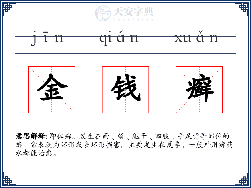 金钱癣