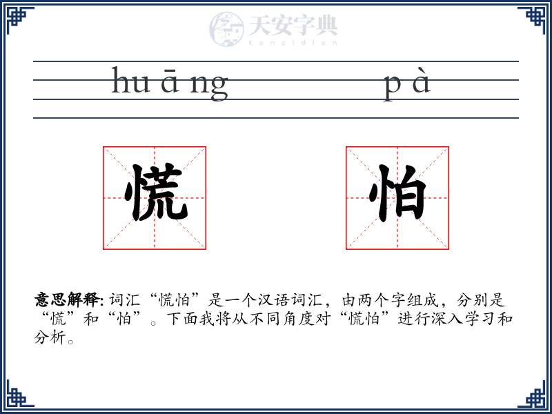 慌怕