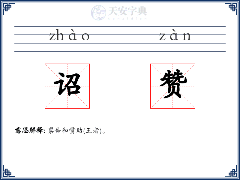 诏赞