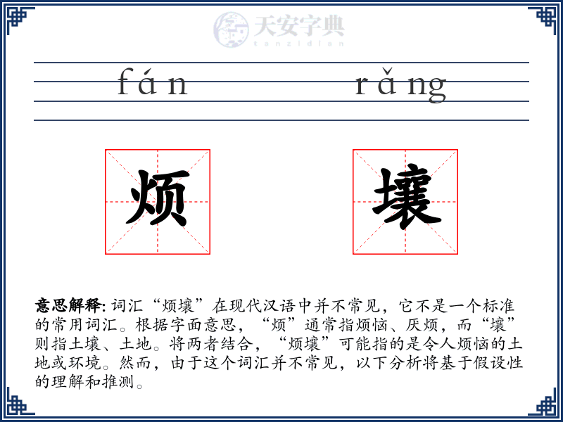 烦壤