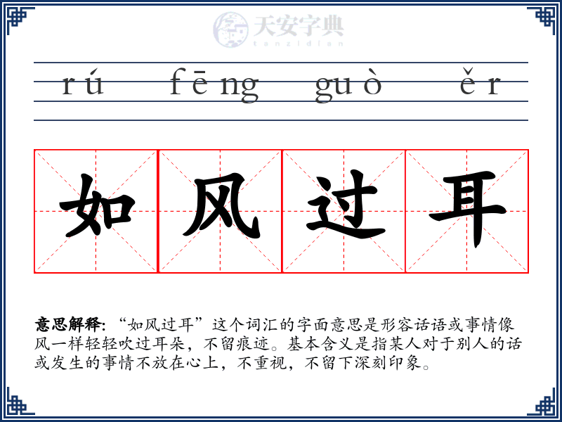 如风过耳